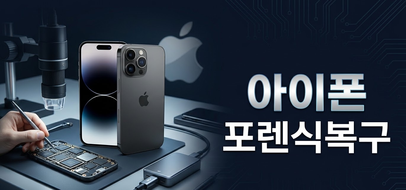 아이폰 포렌식복구